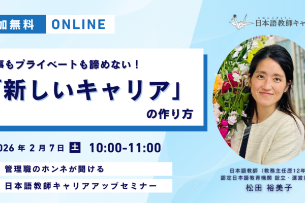 　【キャリアアップセミナー】仕事もプライベートも諦めない「新しいキャリア」の作り方｜2/7（土）10:00～11:00｜日本語教師求人