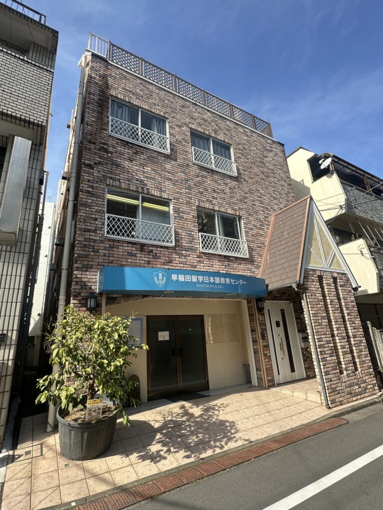 早稲田留学日本語教育センター 外観