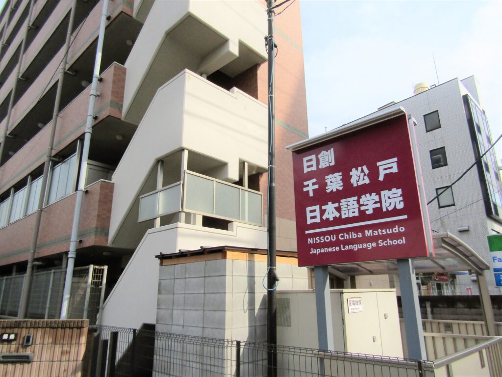 日創千葉松戸日本語学校_学校外観