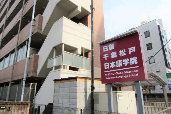 日創千葉松戸日本語学院|千葉県|日本語教師求人