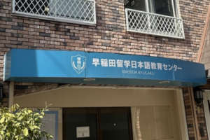 早稲田留学日本語教育センター外観