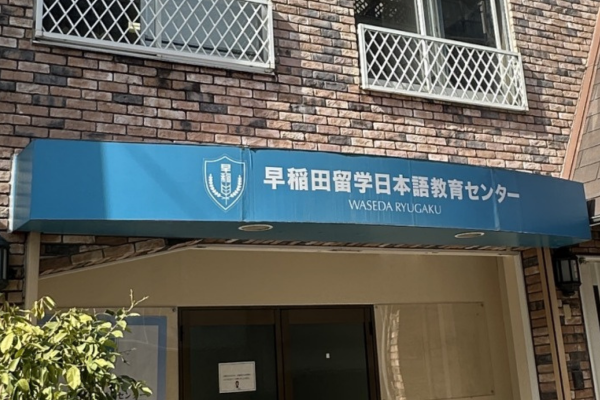 早稲田留学日本語教育センター外観