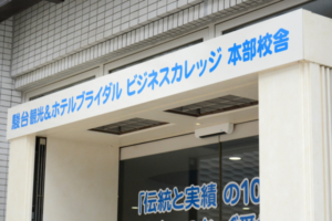 駿台観光＆ホテルブライダルビジネスカレッジ　アイキャッチ