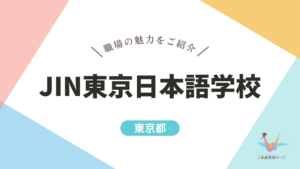 JIN東京日本語学校 記事
