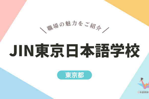 一目で分かる【JIN東京日本語学校】｜半世紀以上の実績が支える安定感｜日本語教師求人