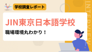 JIN東京日本語学校　職場環境丸わかり