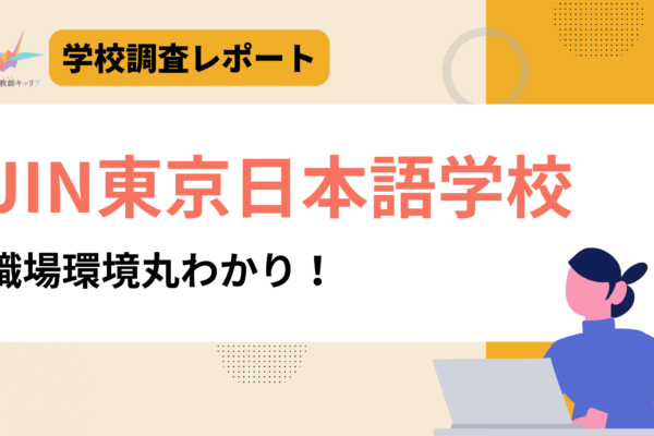 一目で分かる【JIN東京日本語学校】｜半世紀以上の実績が支える安定感｜日本語教師求人
