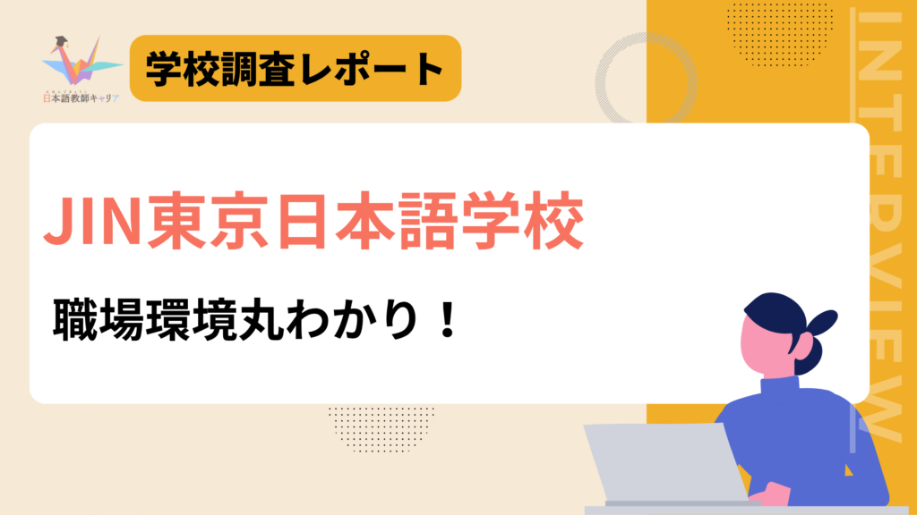 JIN東京日本語学校　職場環境丸わかり