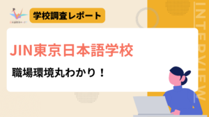 JIN東京日本語学校　職場環境丸わかり