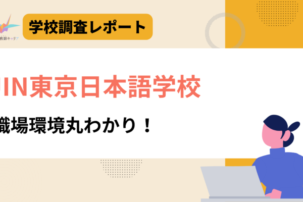 一目で分かる【JIN東京日本語学校】｜創立30年超の実績が支える安定感｜日本語教師求人