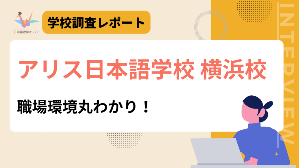 アリス日本語学校 横浜校　職場環境丸わかり