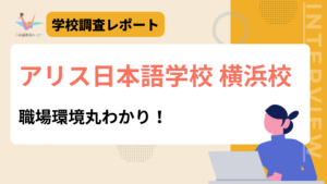 アリス日本語学校 横浜校　職場環境丸わかり