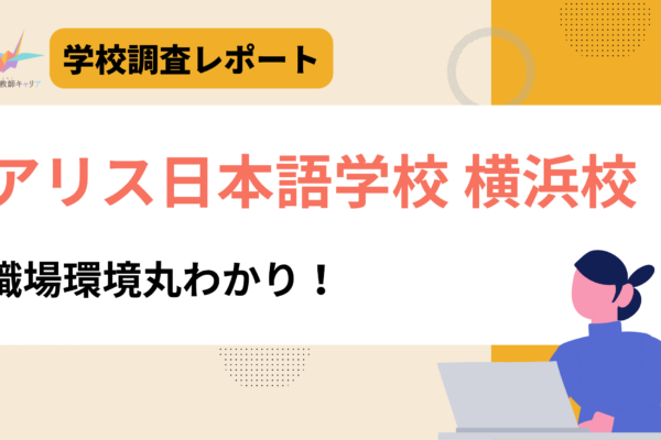 一目で分かる【アリス日本語学校 横浜校】｜ICTを軸にした“これからの日本語教育”｜日本語教師求人