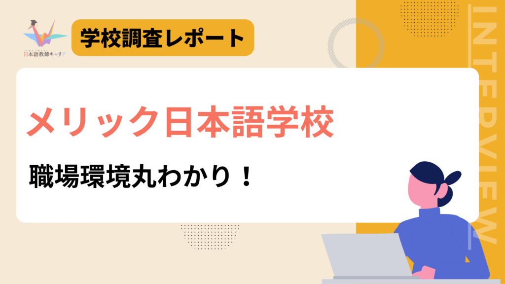 メリック日本語学校　職場環境丸わかり