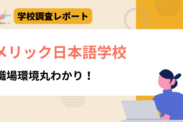 一目で分かる【メリック日本語学校】｜多彩なキャリアの講師陣が活躍｜日本語教師求人