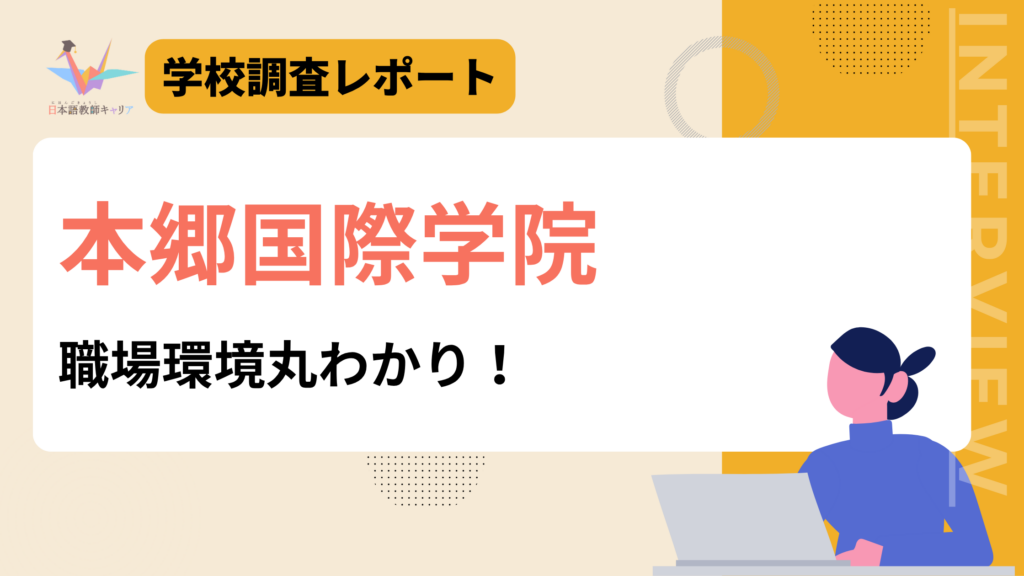 本郷国際学院　職場環境丸わかり