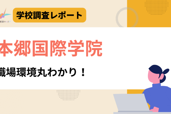 一目で分かる【本郷国際学院】|学生一人ひとりに寄り添うチーム教育|日本語教師求人
