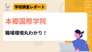 本郷国際学院　職場環境丸わかり