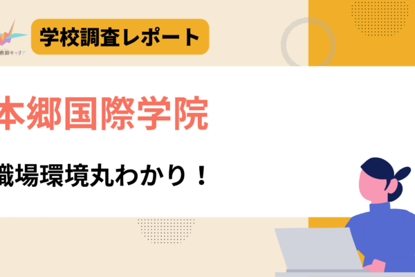 一目で分かる【本郷国際学院】｜学生一人ひとりに寄り添うチーム教育｜日本語教師求人