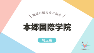 本郷国際学院 記事