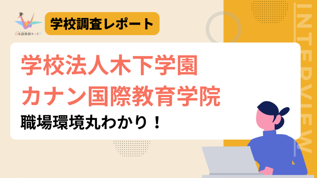 カナン国際教育学院　職場環境丸わかり