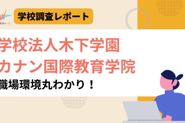 一目で分かる【学校法人木下学園 カナン国際教育学院】｜キャリアを問わずともに高め合える学校｜日本語教師求人
