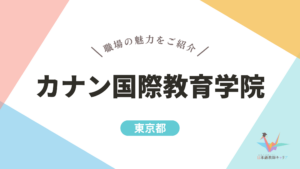 カナン国際教育学院 記事