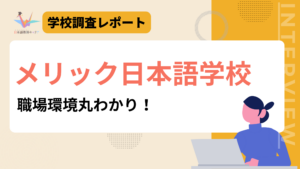 メリック日本語学校　職場環境丸わかり