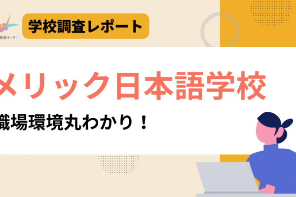 一目で分かる【メリック日本語学校】|多彩なキャリアの講師陣が活躍|日本語教師求人