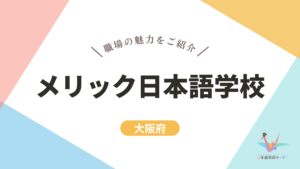 メリック日本語学校 記事