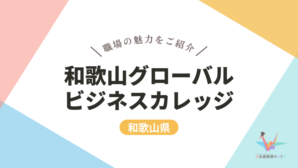 和歌山グローバルビジネスカレッジ 記事