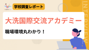 大洗国際交流アカデミー　職場環境丸わかり