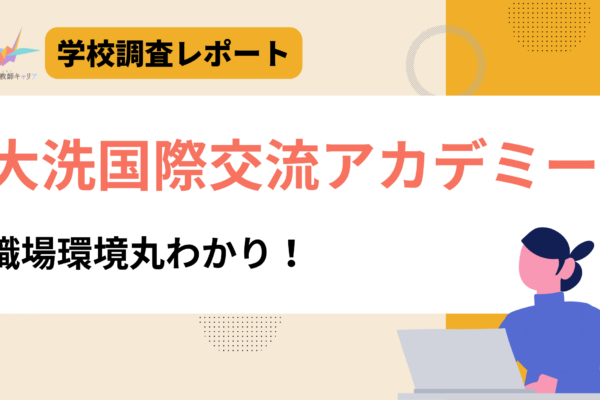 一目で分かる【大洗国際交流アカデミー】|落ち着いた環境で教える力をじっくり磨く|日本語教師求人