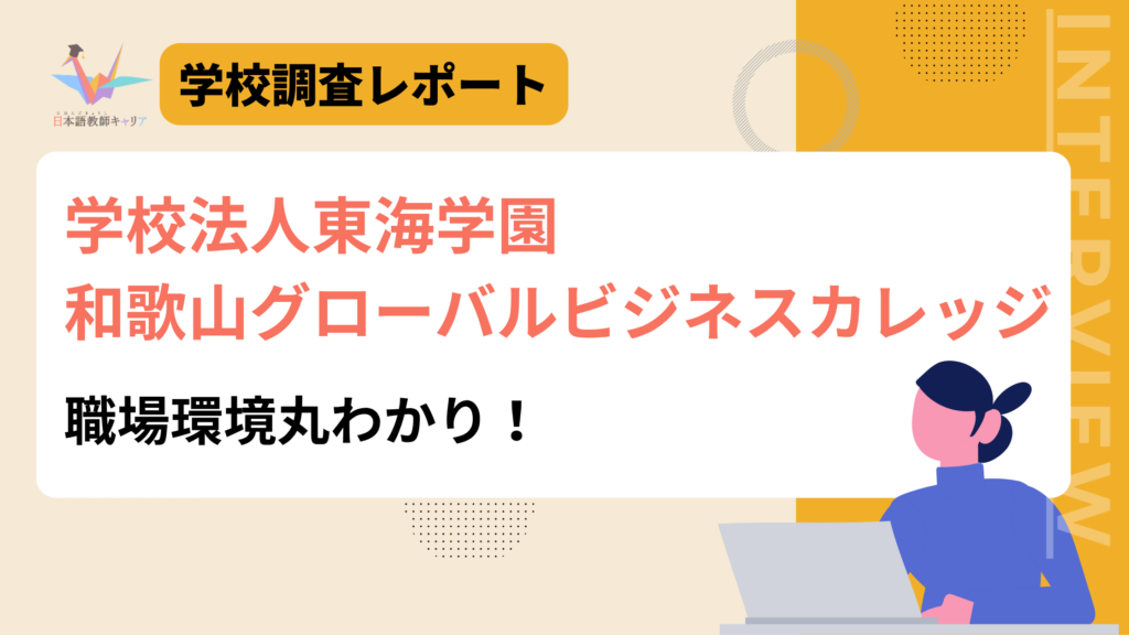 学校法人東海学園和歌山グローバルビジネスカレッジ　職場環境丸わかり