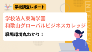 学校法人東海学園和歌山グローバルビジネスカレッジ　職場環境丸わかり