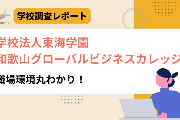 一目で分かる【和歌山グローバルビジネスカレッジ】｜“任せてもらえる自由”と“支えてもらえる安心”が両立する学校｜日本語教師求人