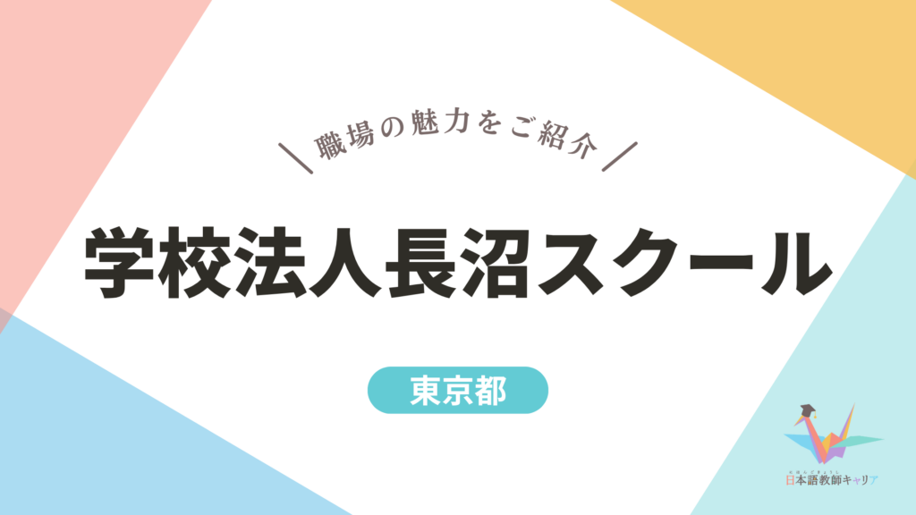 学校法人長沼スクール 記事