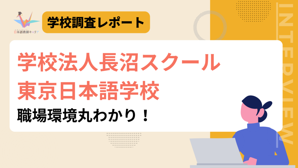 学校法人長沼スクール　東京日本語学校　職場環境丸わかり