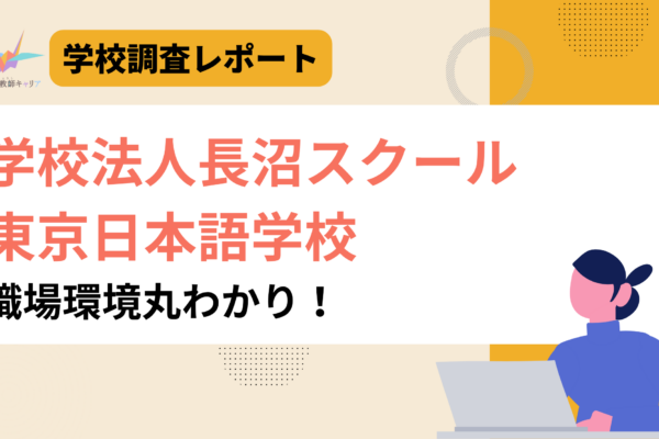 一目で分かる【学校法人長沼スクール】｜授業力を磨き続ける!1948年開校の“教師が育つ”学校｜日本語教師求人