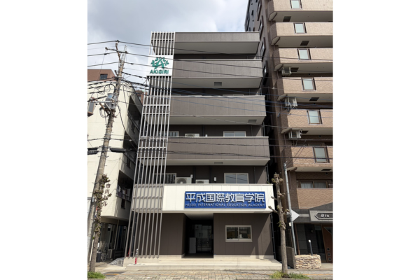 平成国際教育学院　校舎外観