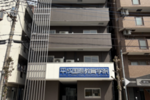 平成国際教育学院