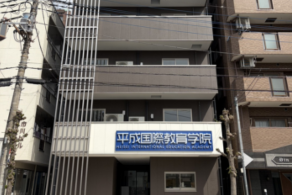 平成国際教育学院｜埼玉県｜日本語教師求人