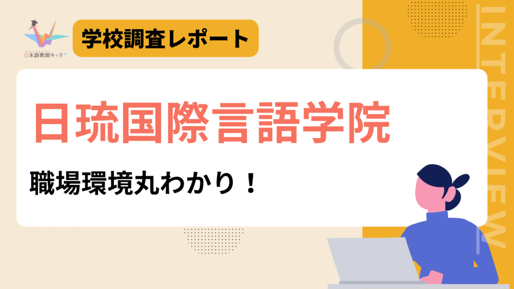 日琉国際言語学院　職場環境丸わかり