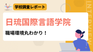 日琉国際言語学院　職場環境丸わかり