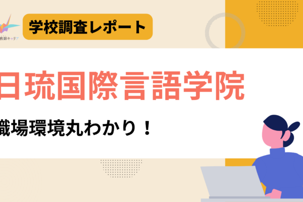 一目で分かる【日琉国際言語学院】|少数精鋭で“教える質”にこだわる|日本語教師求人