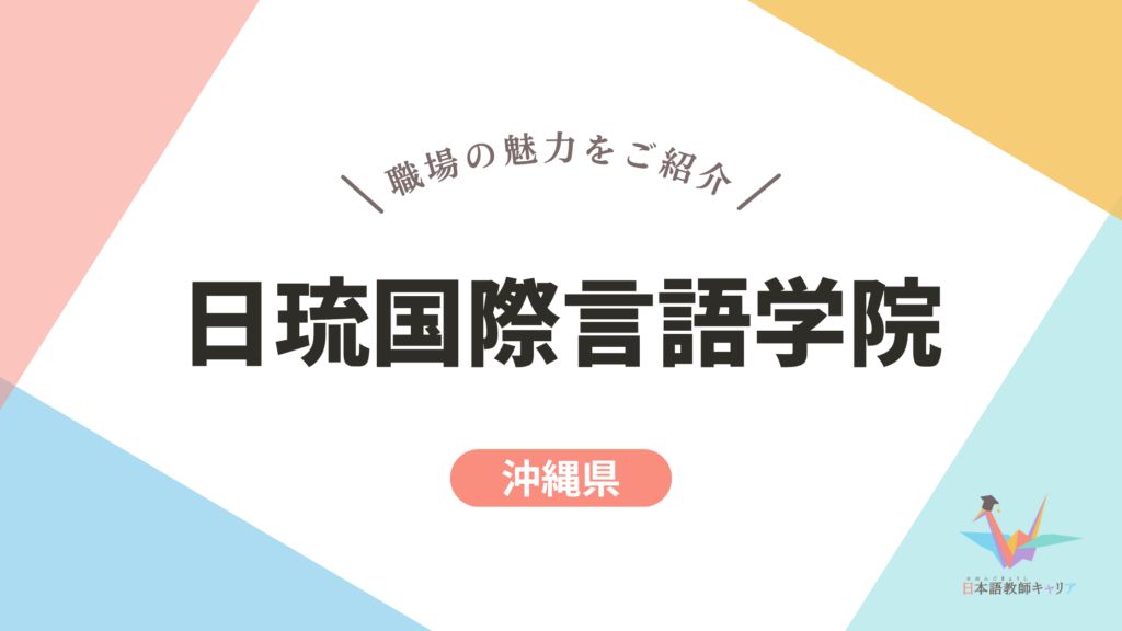 日琉国際言語学院 記事