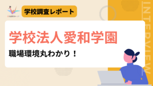 学校法人愛和学園_学校紹介
