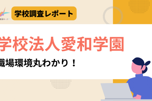 一目で分かる【学校法人愛和学園】｜5校を展開する総合教育グループの働きやすさ｜日本語教師求人