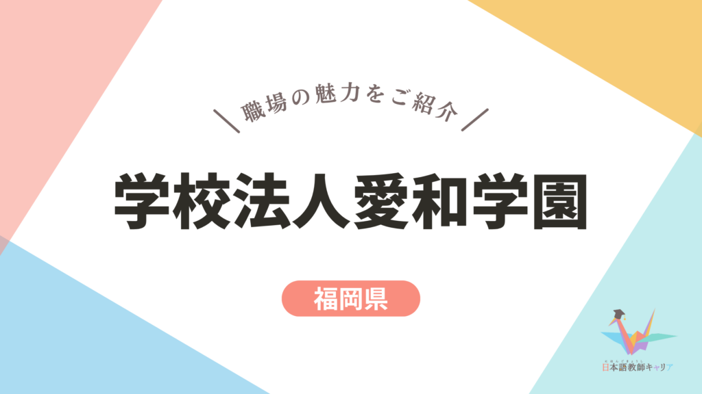学校法人愛和学園 記事