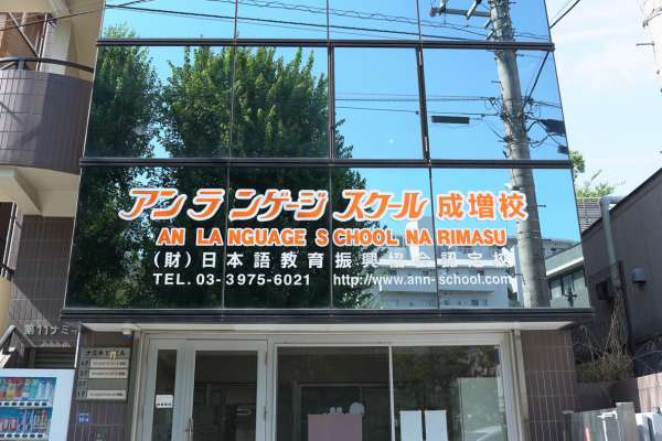 アン・ランゲージ・スクール成増_校舎